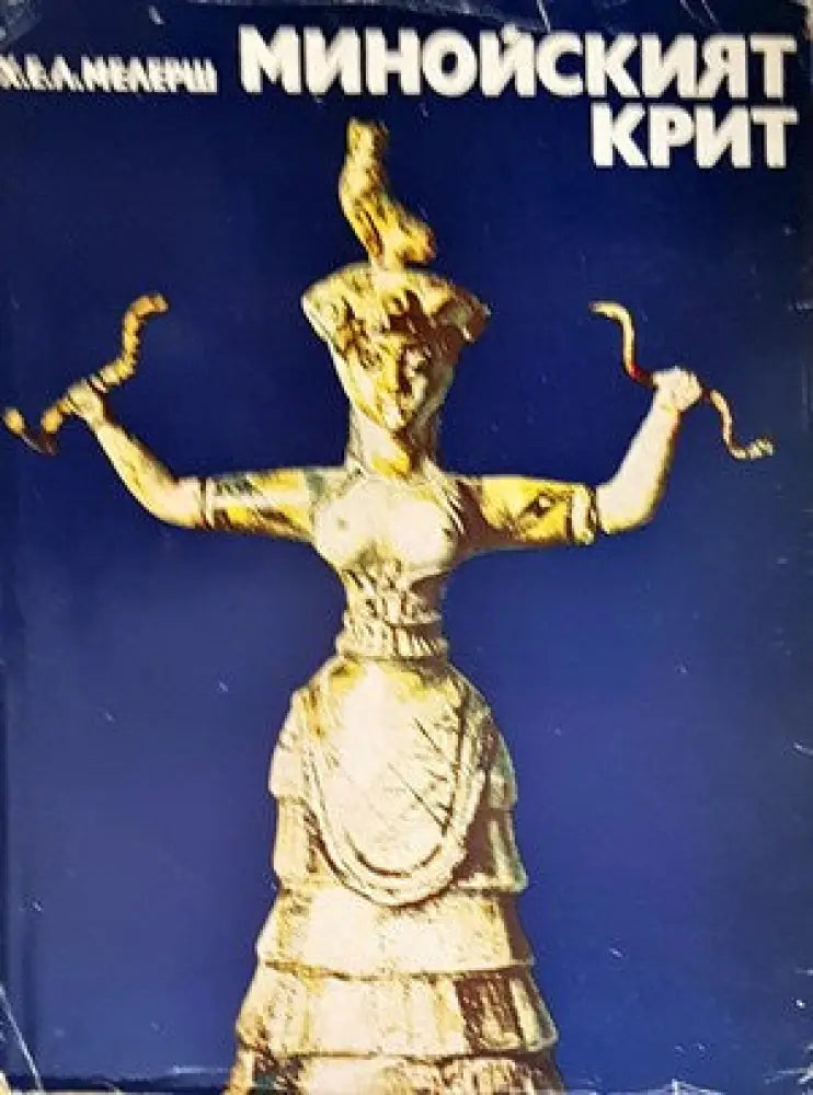 Минойският Крит - Книги