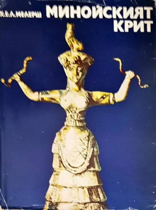 Минойският Крит - Книги