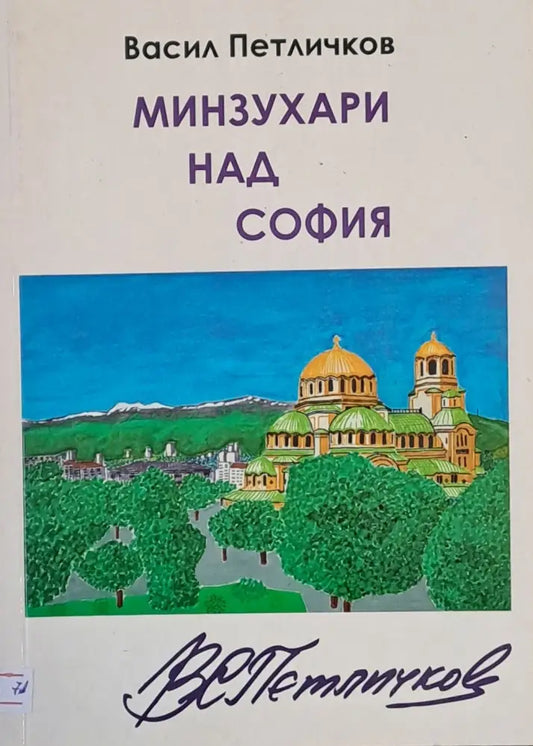 Минзухари над София - Книги