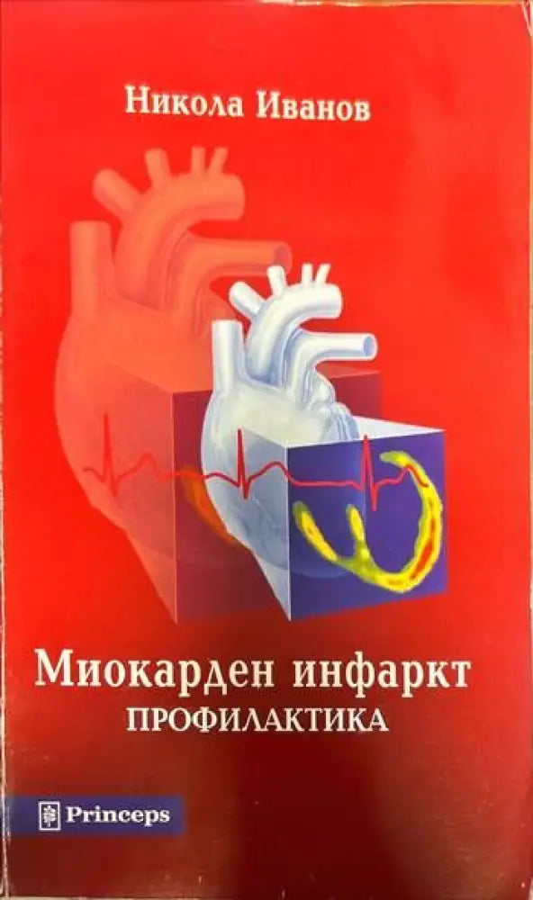 Миокарден инфаркт - Книги