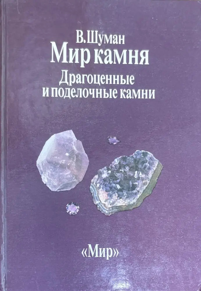 Мир камня. Драгоценные и поделочные камни - Книги