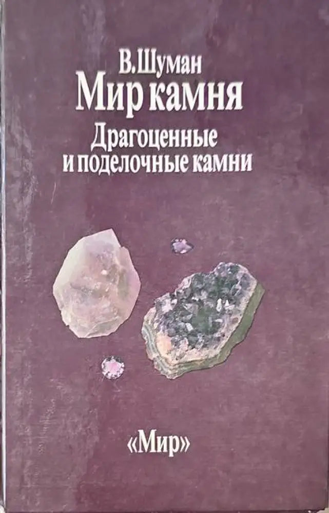 Мир камня. Том 1-2 - Книги