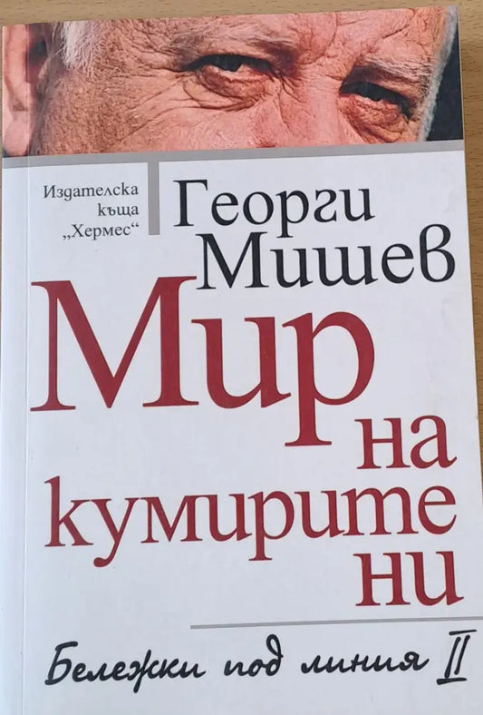 Мир на кумирите ни - Книги