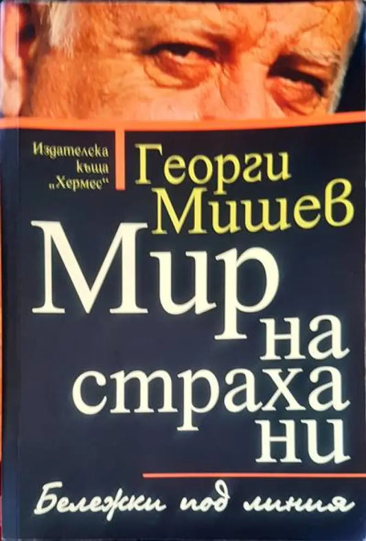 Мир на страхани - Книги