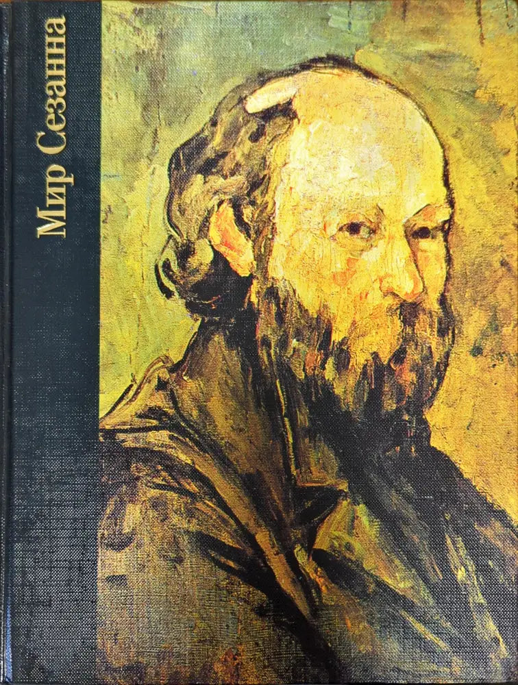 Мир Сезанна 1839-1906 - Книги