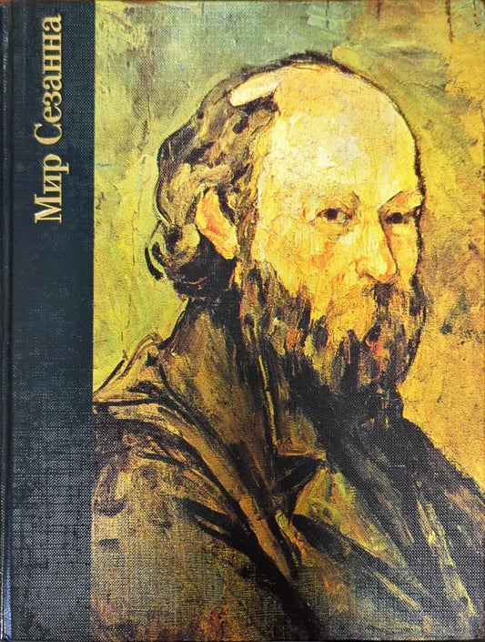Мир Сезанна 1839-1906 - Книги