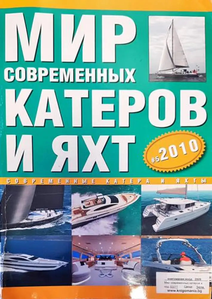 Мир современных катеров и яхт - Книги
