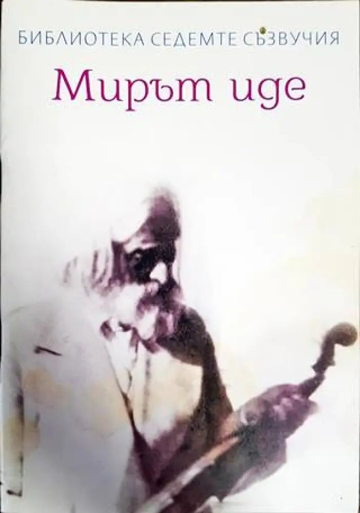 Мирът иде - Книги