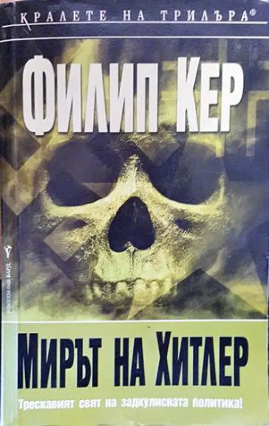 Мирът на Хитлер - Книги