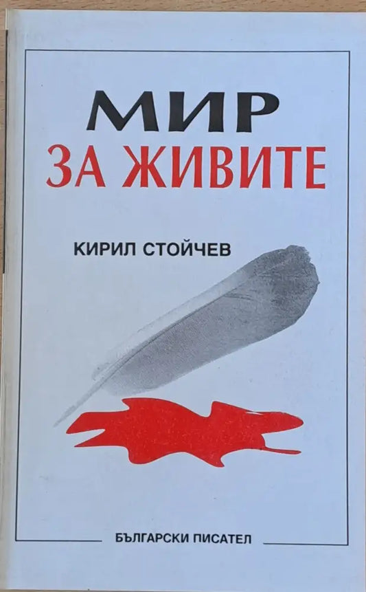 Мир за живите - Книги