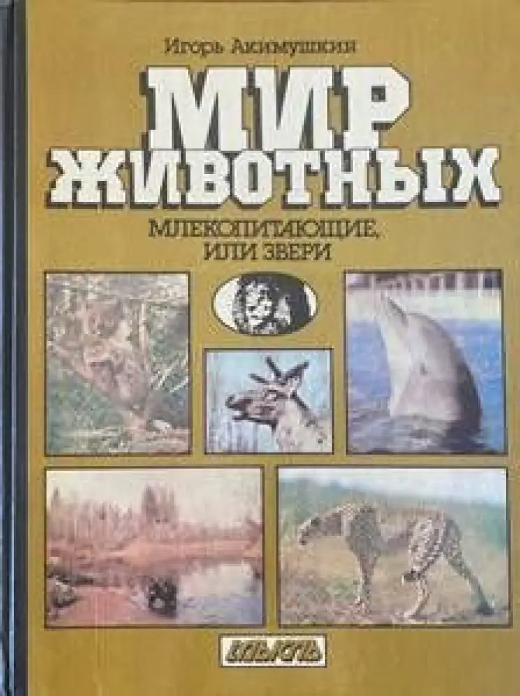 Мир животных - Книги