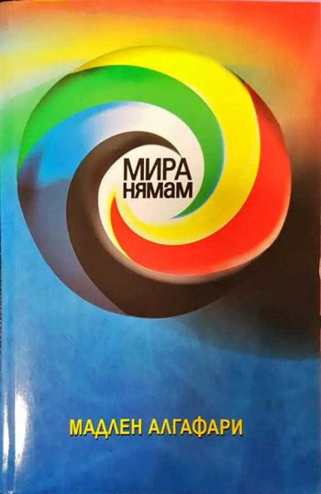 Мира нямам! - Книги