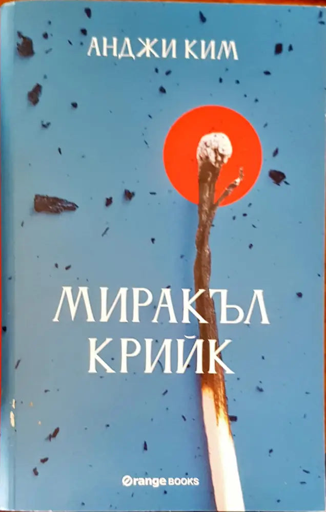 Миракъл крийк (489) - Книга