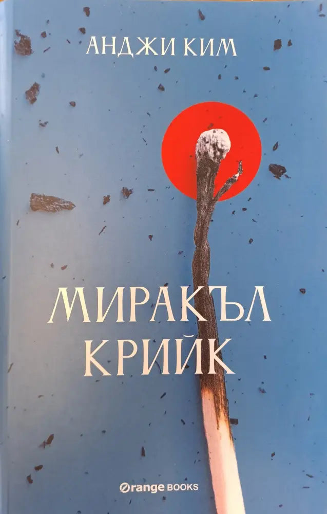 Миракъл крийк - Книги