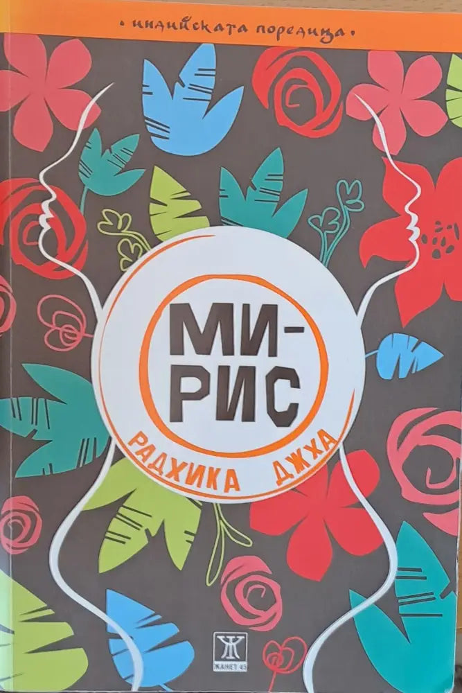 Мирис - Книги