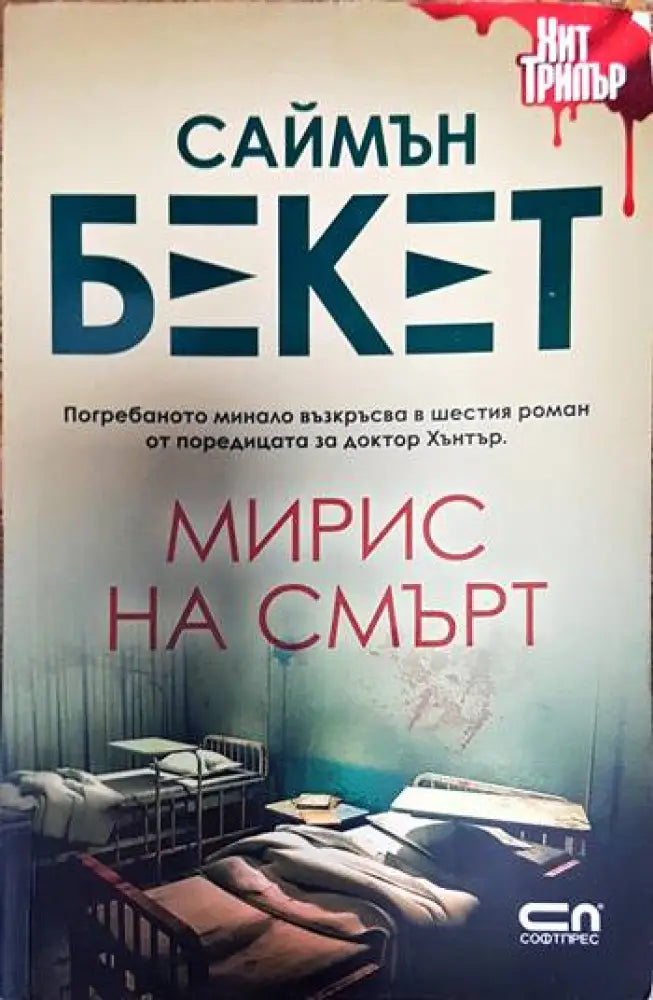 Мирис на смърт - Книги