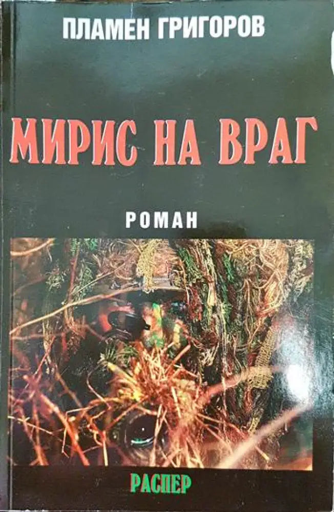 Мирис на враг - Книги
