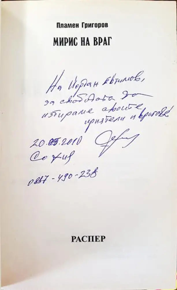 Мирис на враг - Книги