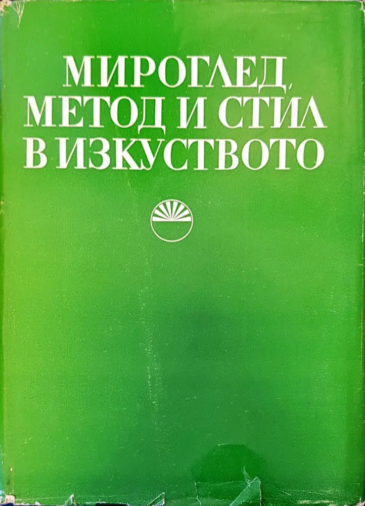 Мироглед метод и стил в изкуството - Книги