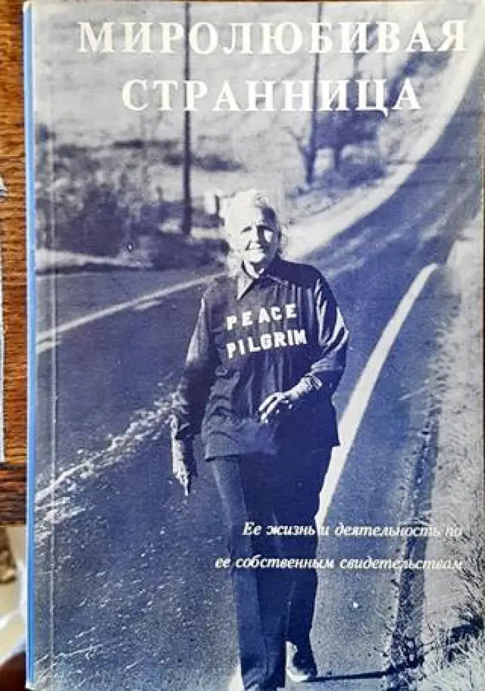 Миролюбивая странница - Книги