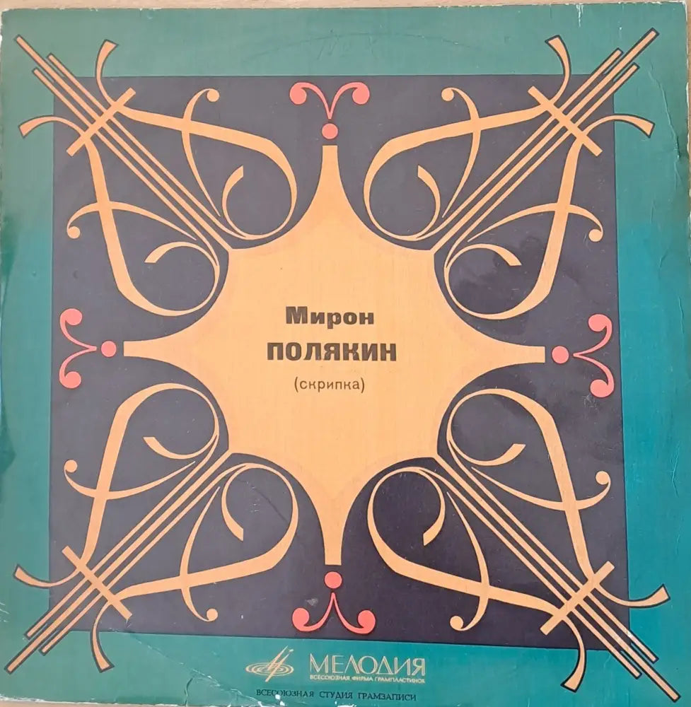 Мирон Полякин - скрибка: Шуберт П. Чайковский И. Брамс П. Сарасате - antique