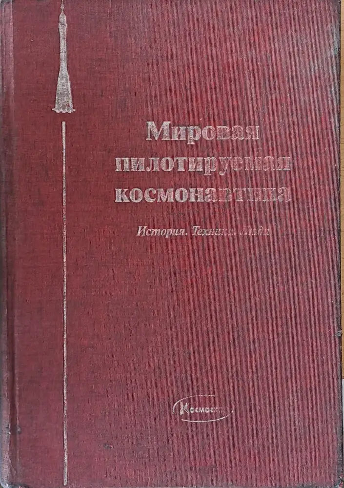Мировая пилотируемая космонавтика. История. Техника. Люди - Книги