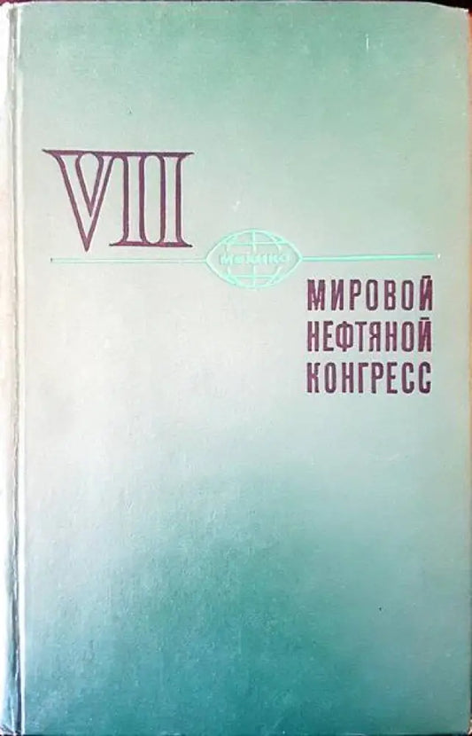 Мировой нефтяной конгресс - Книги