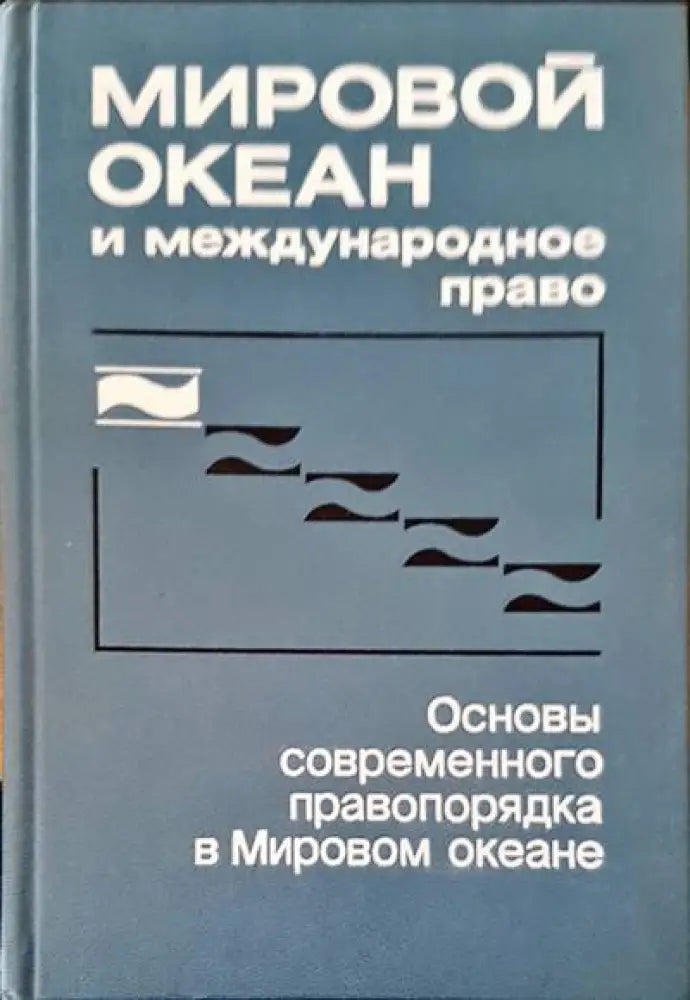 Мировой океан и международное право - Книги
