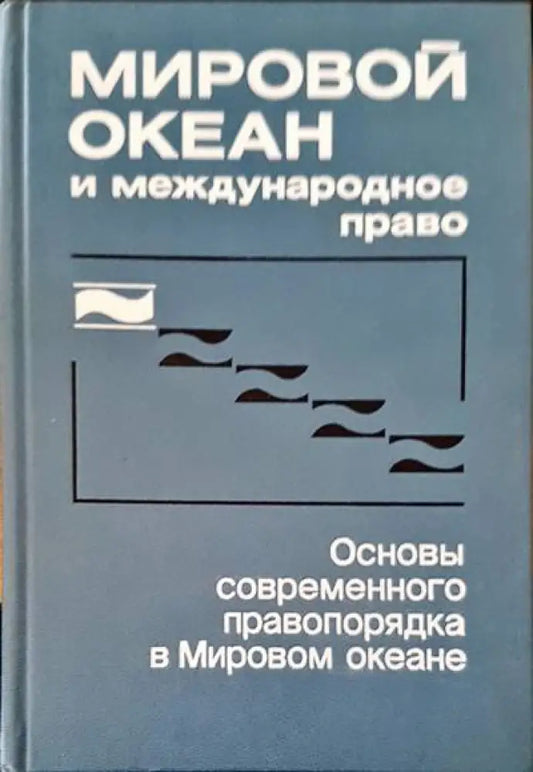 Мировой океан и международное право - Книги