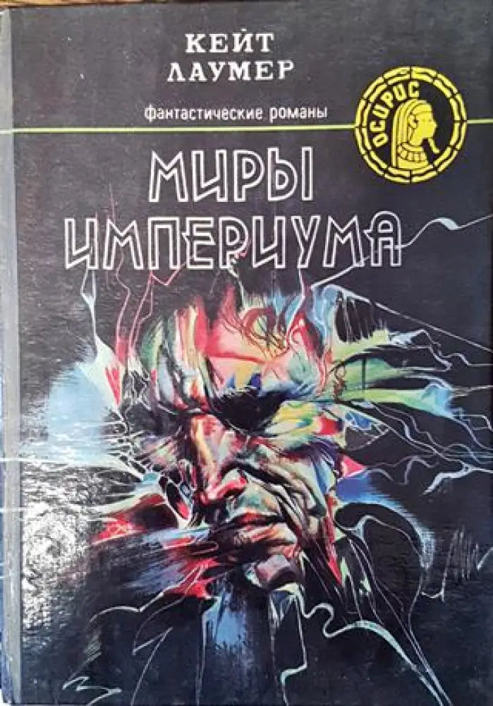 Миры Империума - Кейт Лаумер - Книга