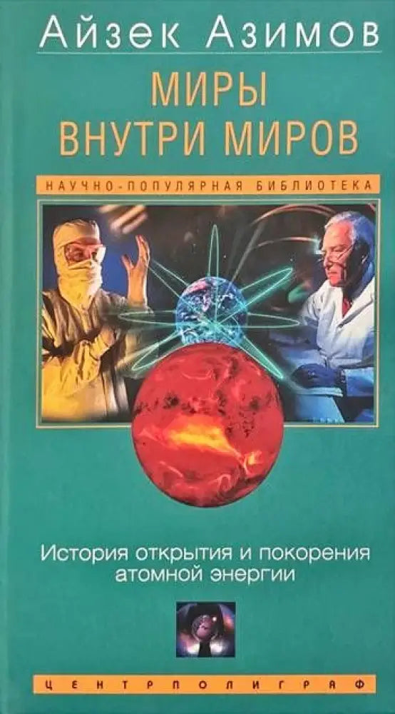 Миры внутри миров - Книги