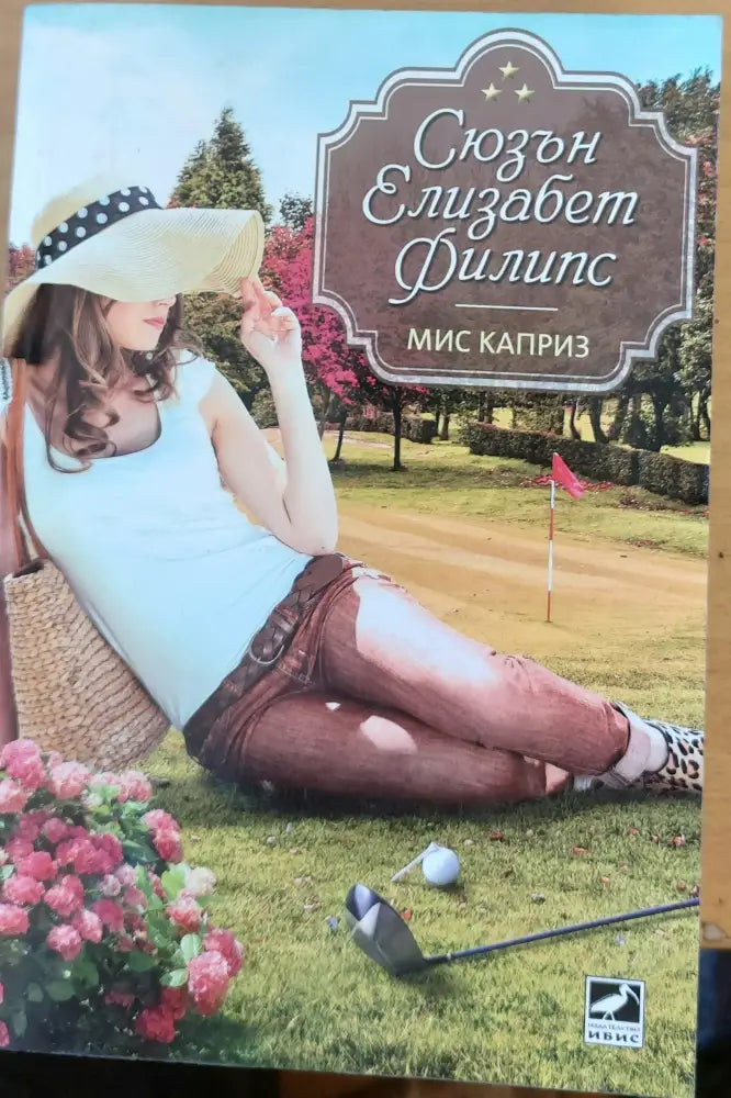 Мис Каприз - Книги