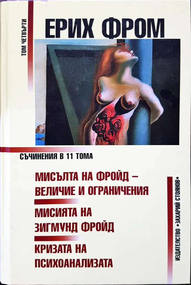 Мисъта на фройд - Книги