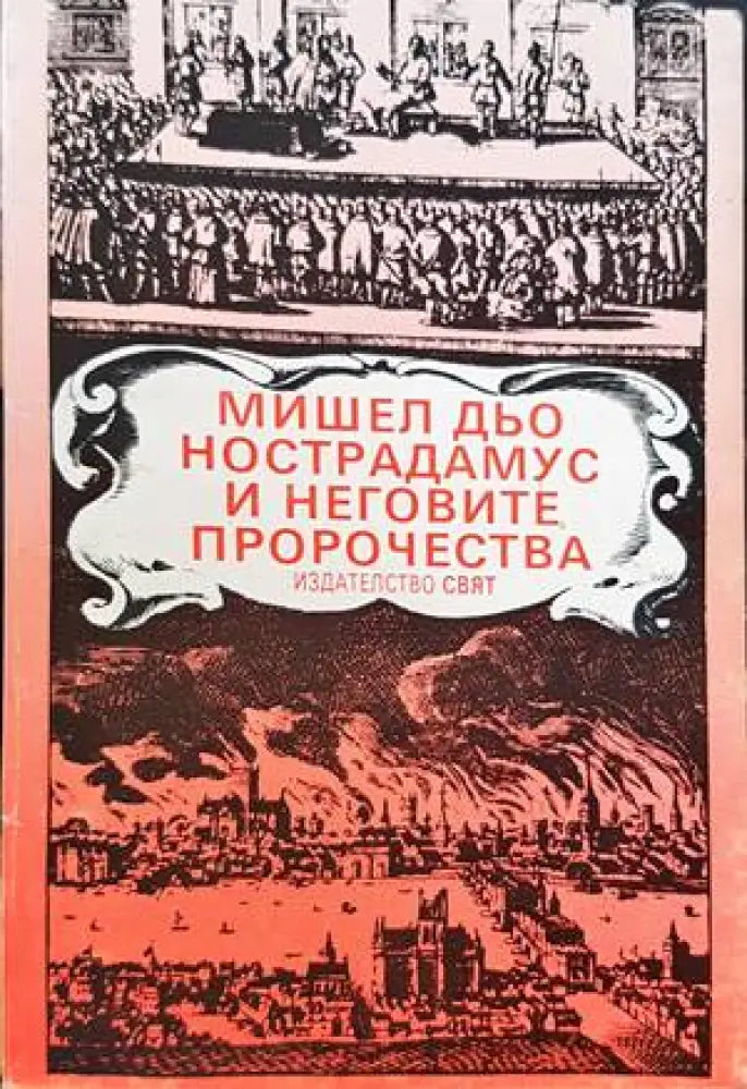 Мишел дьо Нострадамус и неговите пророчества - Книги