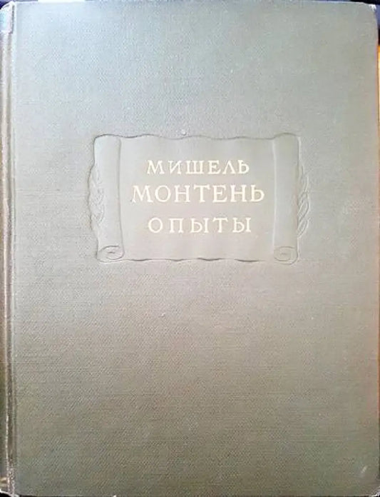 Мишель монтень опыты - Книги