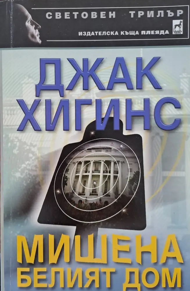 Мишена белият дом - Книги