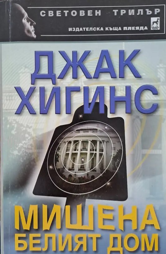 Мишена белият дом - Книги
