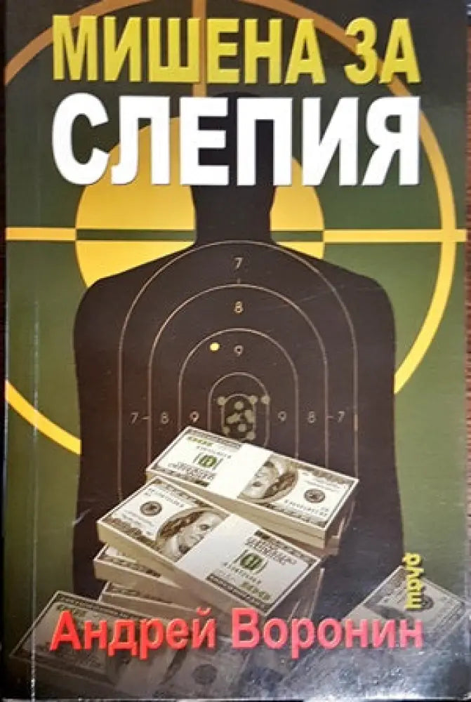 Мишена за Слепия - Книги