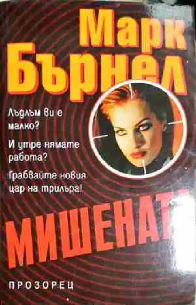 Мишената - Книга