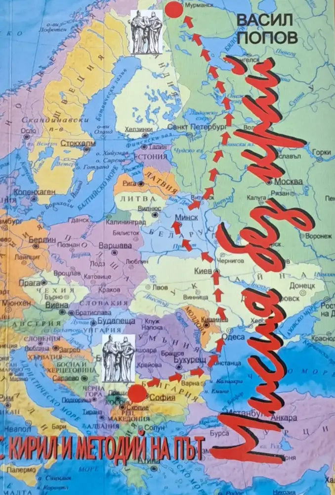 Мисия без край. С Кирил и Методий на път - Книги