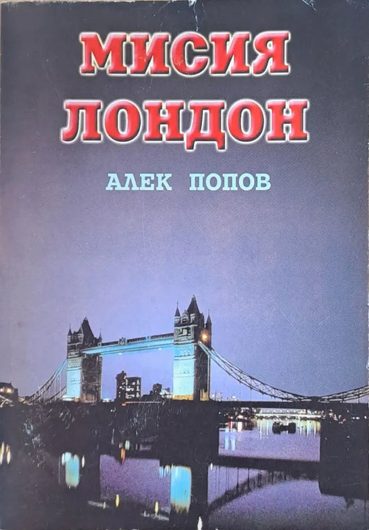 Мисия Лондон (560) - Книга