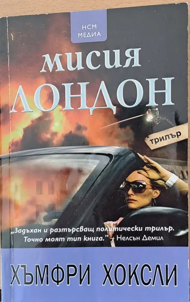 Мисия Лондон - Книга