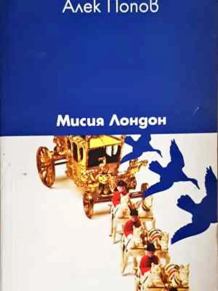 Мисия Лондон - Книга