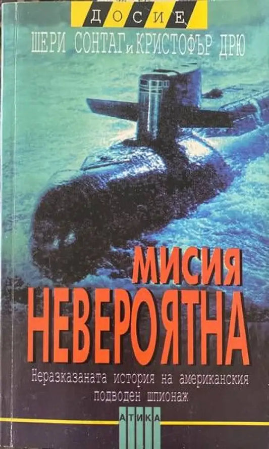 Мисия невероятна - Книги