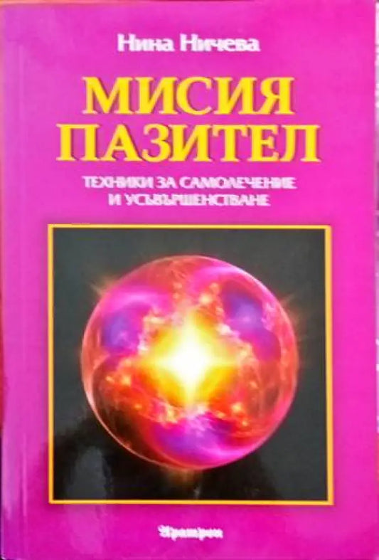 Мисия пазител - Книги