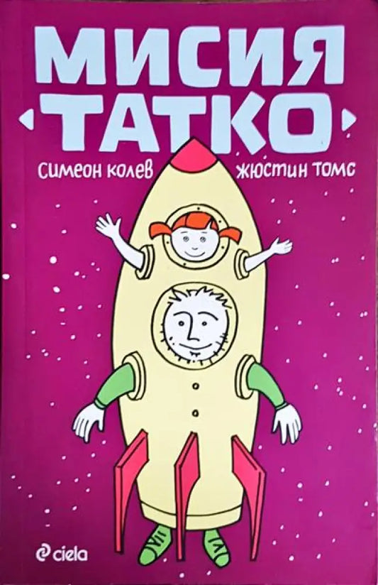 Мисия татко - Книги