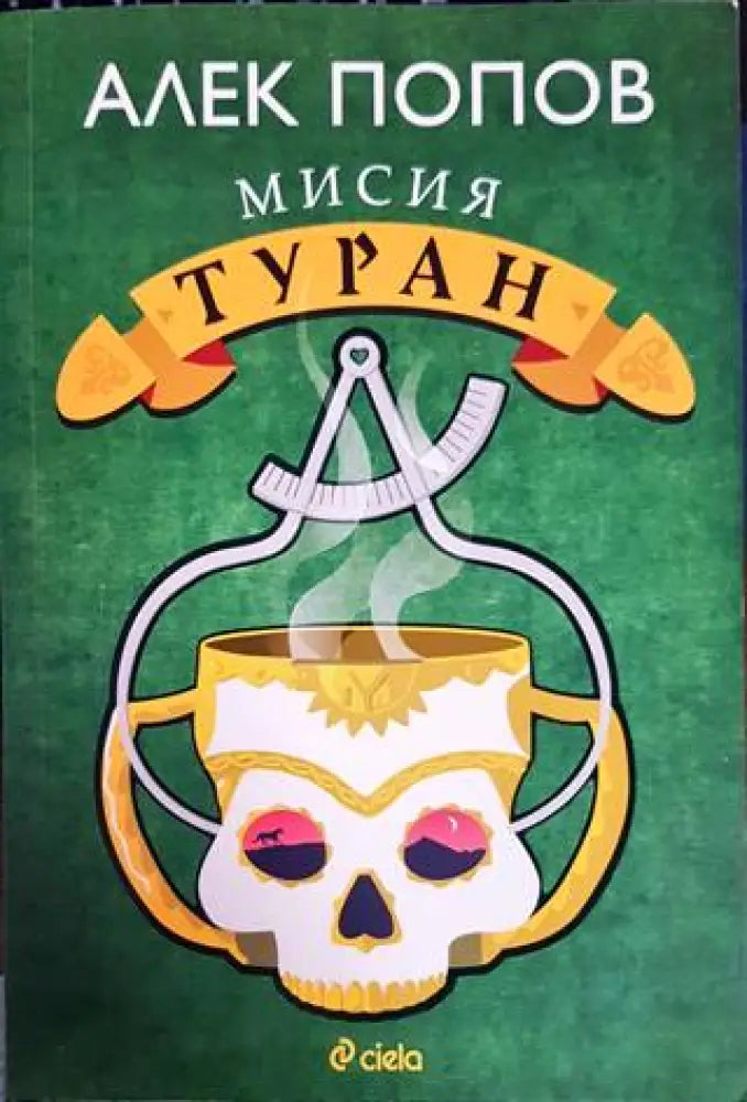 Мисия Туран - Книги
