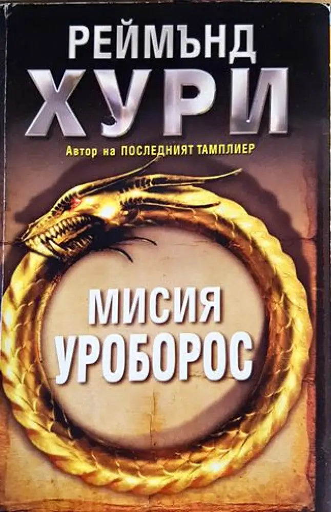 Мисия Уроборос - Книги
