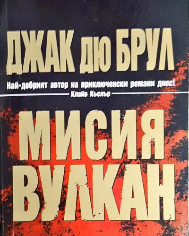 Мисия Вулкан (4783) - Книга