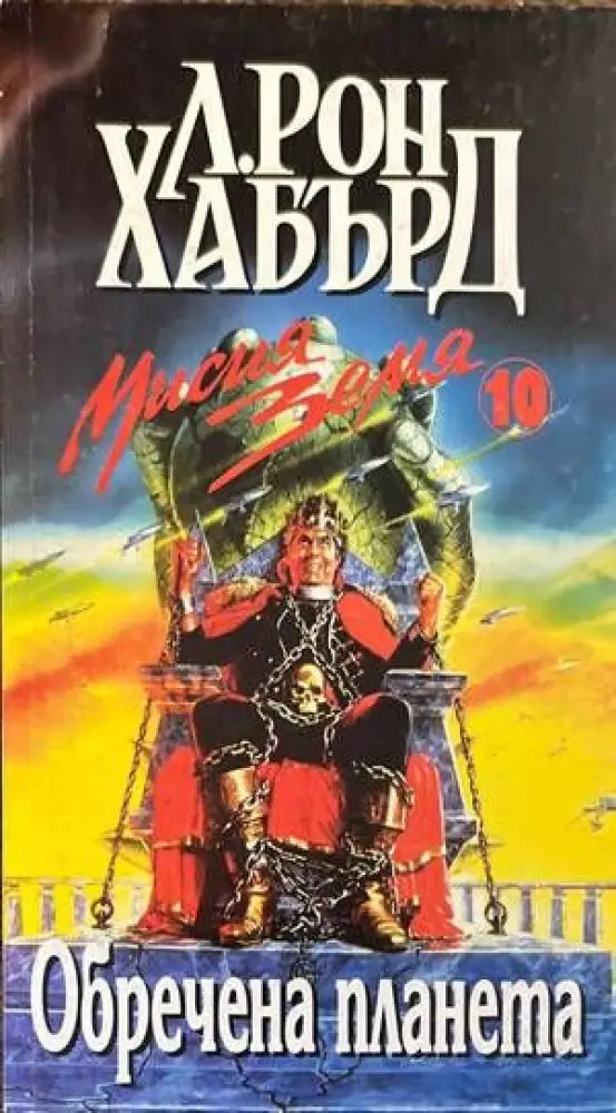 Мисия Земя. Книга 10: Обречена планета - Книги